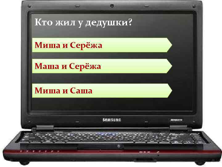 Кто жил у дедушки? Миша и Серёжа Маша и Серёжа Миша и Саша 