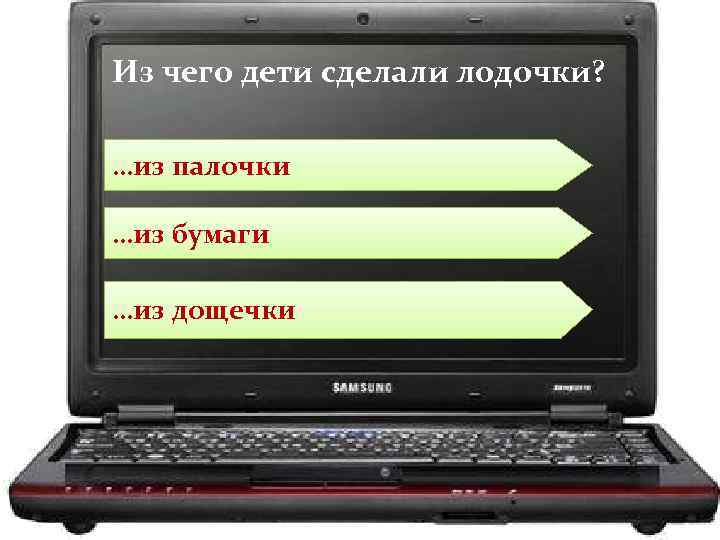 Из чего дети сделали лодочки? …из палочки …из бумаги …из дощечки 