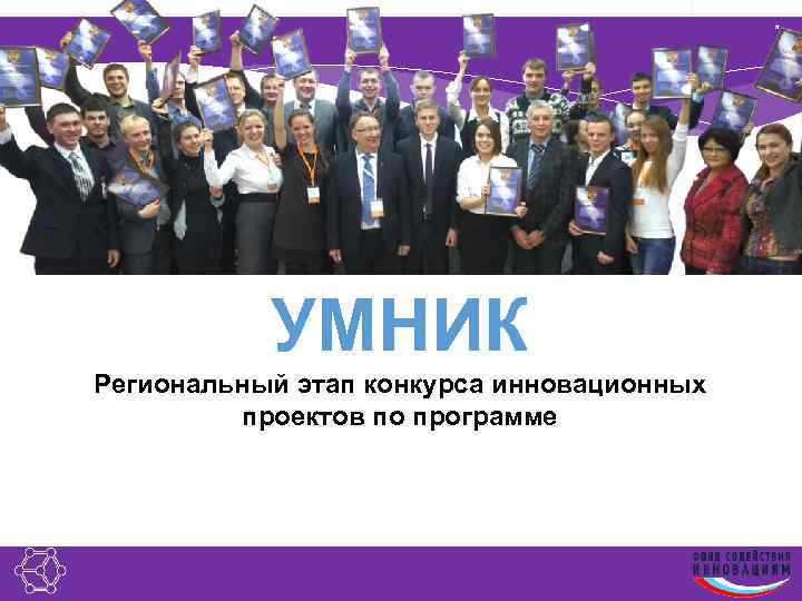 * УМНИК Региональный этап конкурса инновационных проектов по программе 