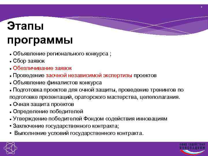 * Этапы программы ● Объявление регионального конкурса ; ● Сбор заявок ● Обезличивание заявок