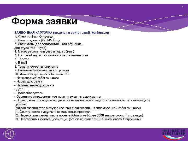 * Форма заявки ЗАЯВОЧНАЯ КАРТОЧКА (подача на сайте: umnik-konkurs. ru) 1. Фамилия Имя Отчество