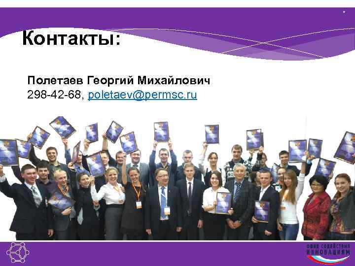 * Контакты: Полетаев Георгий Михайлович 298 -42 -68, poletaev@permsc. ru 