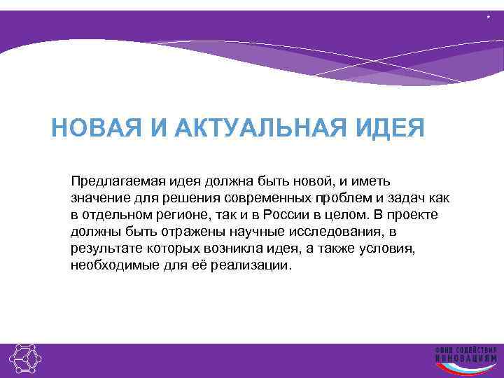 * НОВАЯ И АКТУАЛЬНАЯ ИДЕЯ Предлагаемая идея должна быть новой, и иметь значение для