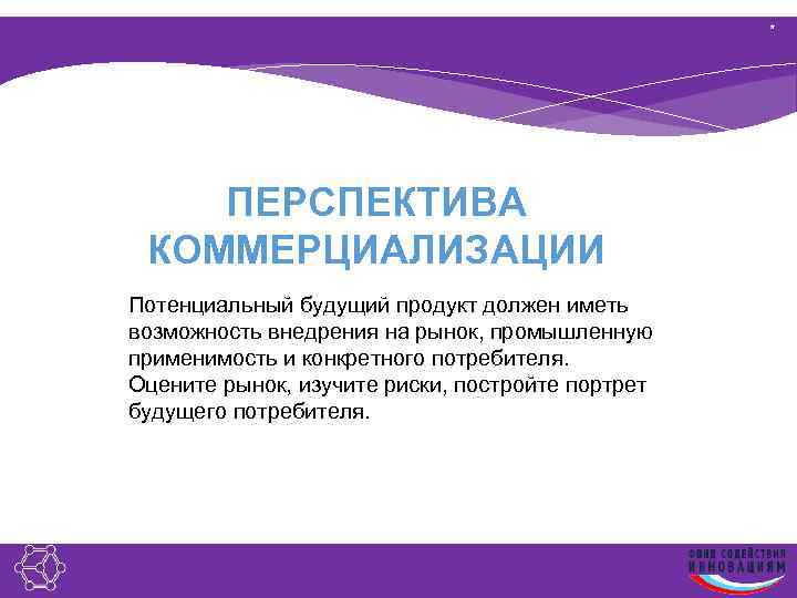 Перспективы коммерциализации проекта