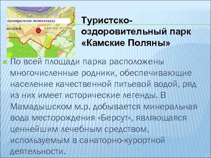 Туристскооздоровительный парк «Камские Поляны» По всей площади парка расположены многочисленные родники, обеспечивающие население качественной