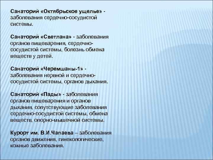 Санаторий «Октябрьское ущелье» - заболевания сердечно-сосудистой системы. Санаторий «Светлана» - заболевания органов пищеварения, сердечнососудистой