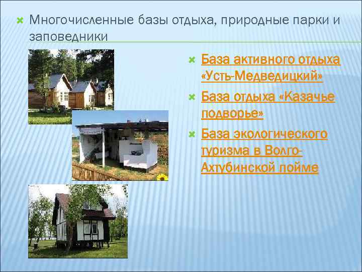  Многочисленные базы отдыха, природные парки и заповедники База активного отдыха «Усть-Медведицкий» База отдыха