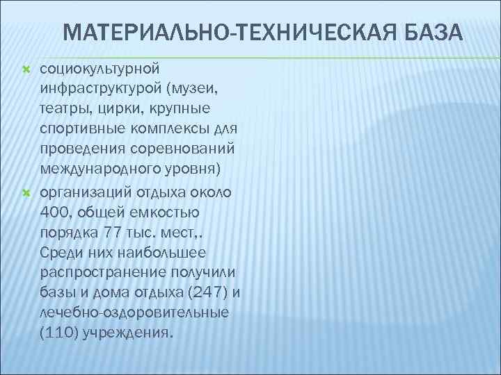 МАТЕРИАЛЬНО-ТЕХНИЧЕСКАЯ БАЗА социокультурной инфраструктурой (музеи, театры, цирки, крупные спортивные комплексы для проведения соревнований международного