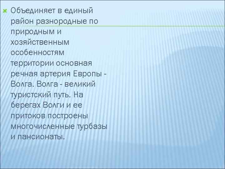  Объединяет в единый район разнородные по природным и хозяйственным особенностям территории основная речная