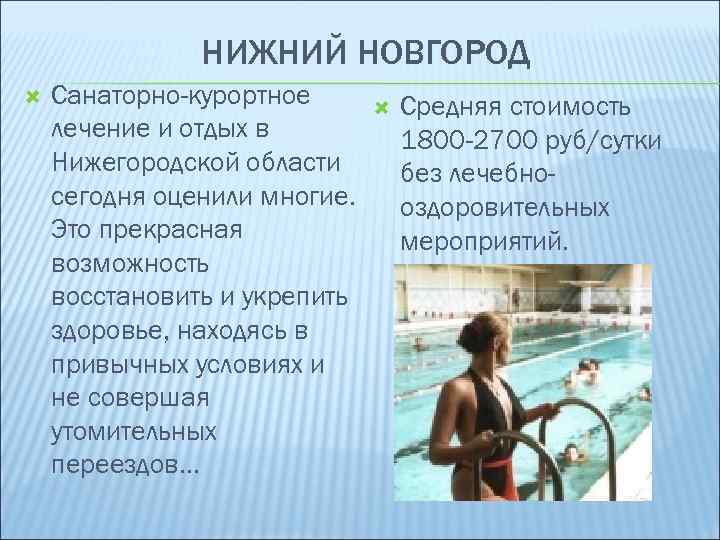 НИЖНИЙ НОВГОРОД Санаторно-курортное лечение и отдых в Нижегородской области сегодня оценили многие. Это прекрасная