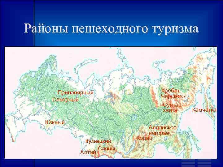 Районы пешеходного туризма Хребет Черского Приполярный Северный Сунтархаята Южный Кузнецкий Алтай Саяны Алданское нагорье