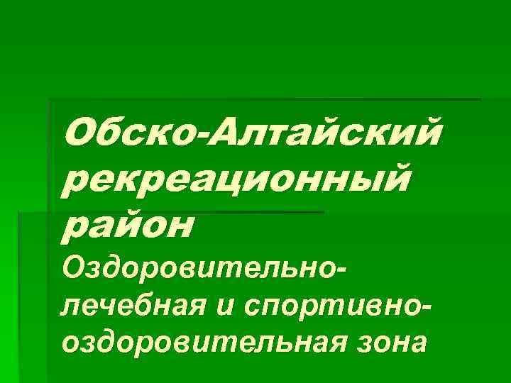 Обско-Алтайский рекреационный район Оздоровительнолечебная и спортивнооздоровительная зона 