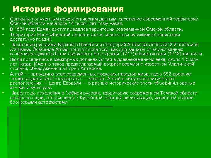 История формирования § § § § Согласно полученным археологическим данным, заселение современной территории Омской