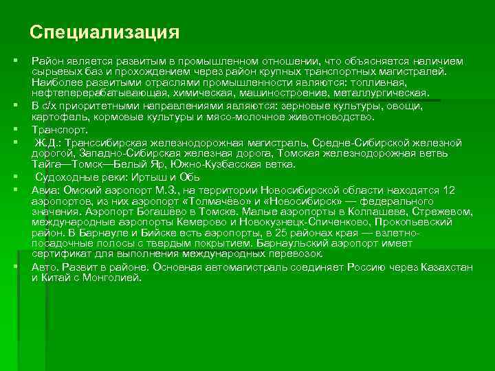 Специализация § § § § Район является развитым в промышленном отношении, что объясняется наличием