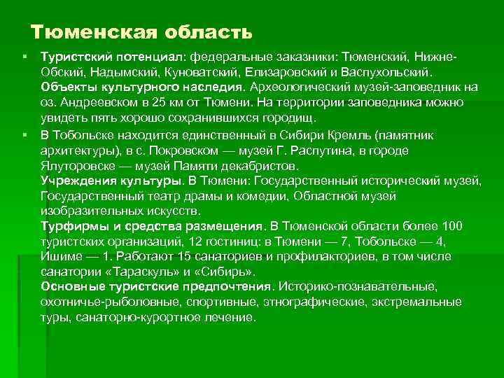 Тюменская область § Туристский потенциал: федеральные заказники: Тюменский, Нижне. Обский, Надымский, Куноватский, Елизаровский и