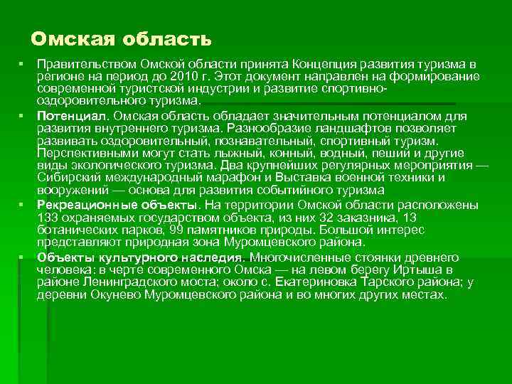 Омская область § § Правительством Омской области принята Концепция развития туризма в регионе на