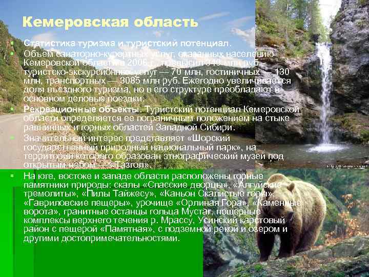 Кемеровская область § § § Статистика туризма и туристский потенциал. Объем санаторно-курортных услуг, оказанных