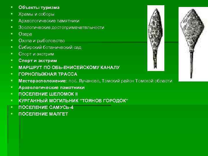 § § § § § Объекты туризма Храмы и соборы Археологические памятники Зоологические достопримечательности