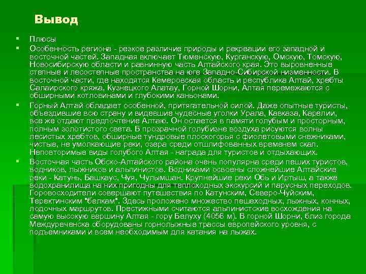 Вывод § § Плюсы Особенность региона - резкое различие природы и рекреации его западной