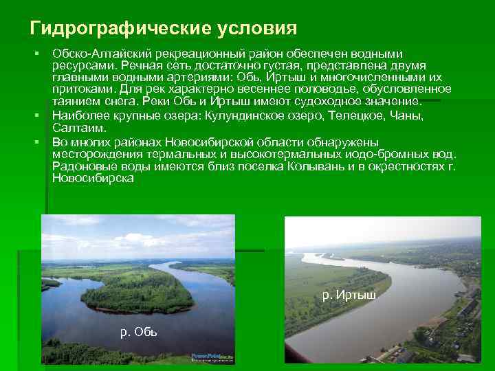 Гидрографические условия § § § Обско-Алтайский рекреационный район обеспечен водными ресурсами. Речная сеть достаточно