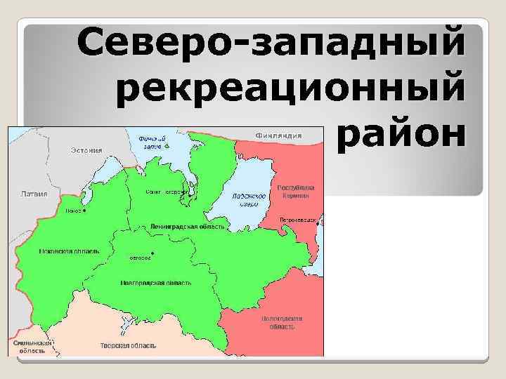 Города расположенные на северо западном районе. Экономические районы Северо Западного района. Северо-Западный экономический район состав на карте.