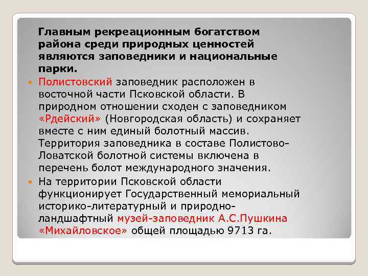 Главным рекреационным богатством района среди природных ценностей являются заповедники и национальные парки. Полистовский заповедник