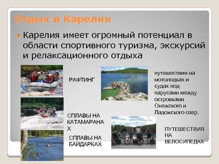 Отдых в Карелии Карелия имеет огромный потенциал в области спортивного туризма, экскурсий и релаксационного