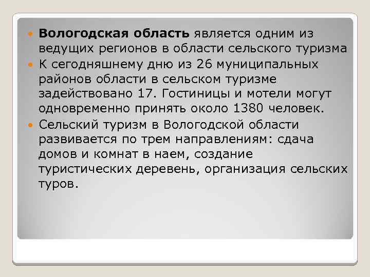 Вологодская область является одним из ведущих регионов в области сельского туризма К сегодняшнему дню