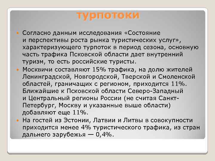 турпотоки Согласно данным исследования «Состояние и перспективы роста рынка туристических услуг» , характеризующего турпоток