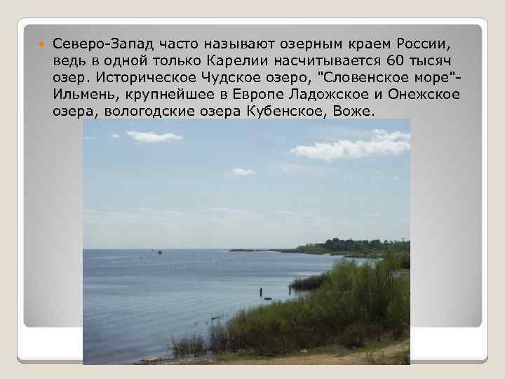  Северо-Запад часто называют озерным краем России, ведь в одной только Карелии насчитывается 60