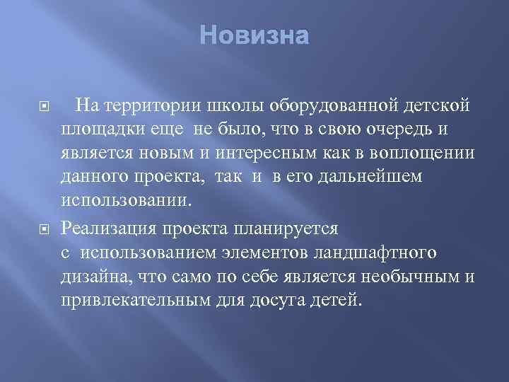 Новизна На территории школы оборудованной детской площадки еще не было, что в свою очередь