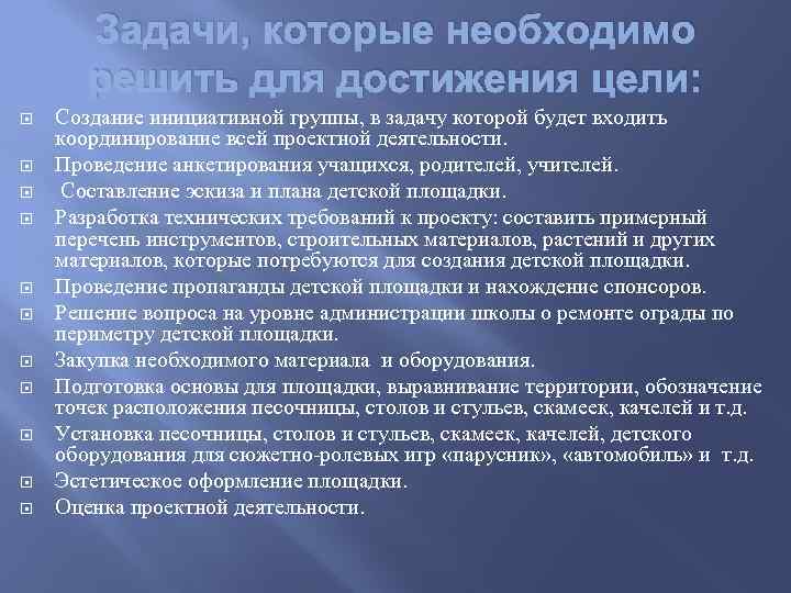 Задачи, которые необходимо решить для достижения цели: Создание инициативной группы, в задачу которой будет