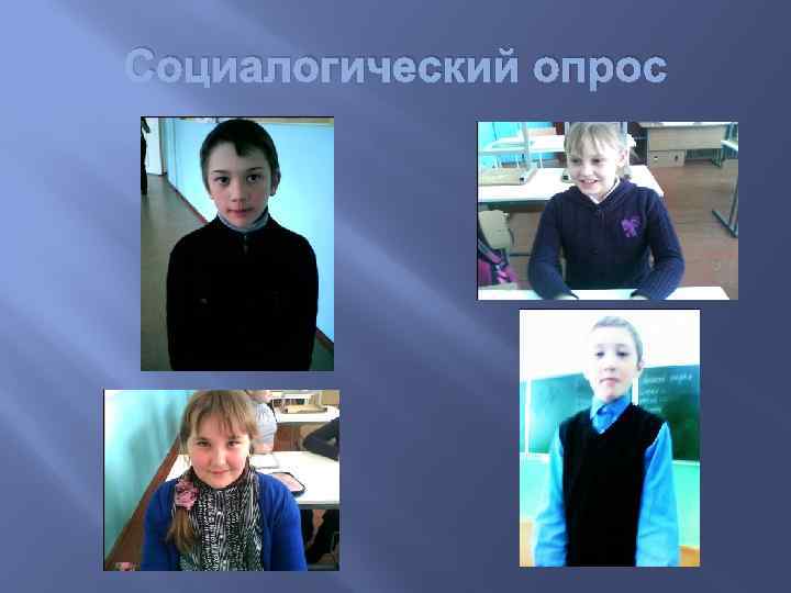 Социалогический опрос 