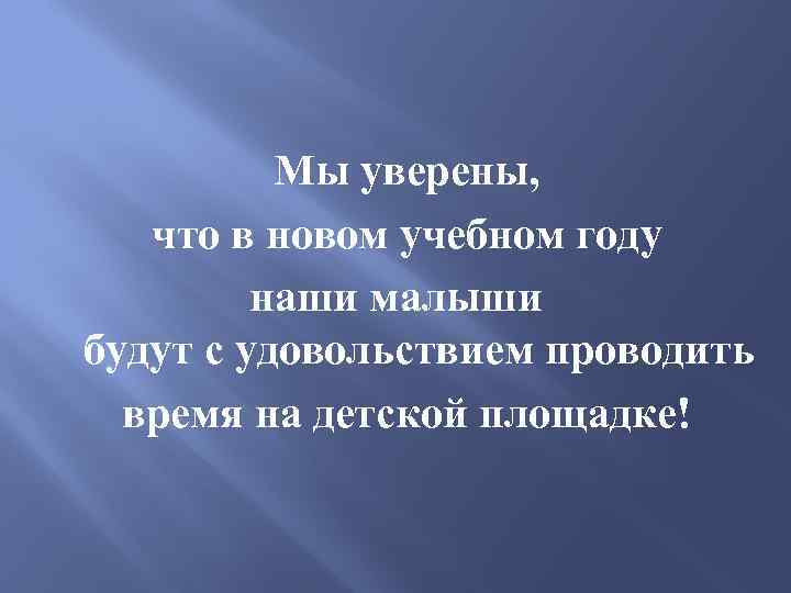 Мы уверены, что в новом учебном году наши малыши будут с удовольствием проводить время