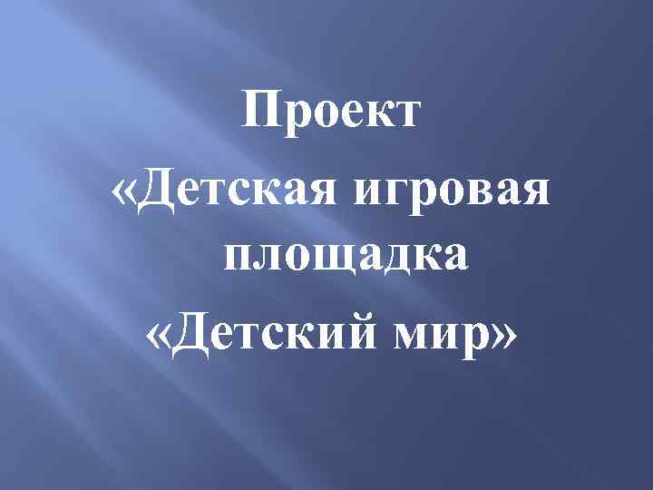 Проект «Детская игровая площадка «Детский мир» 