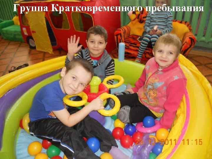 Группа Кратковременного пребывания Группа Кратковременного Пребывания 