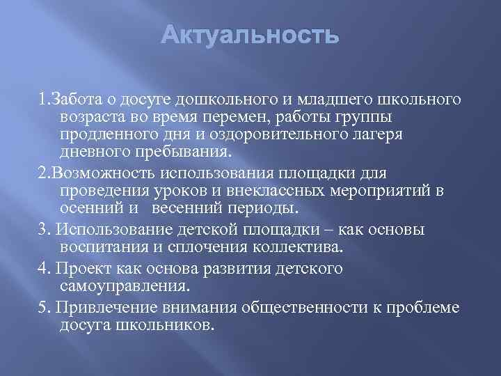 Актуальность 1. Забота о досуге дошкольного и младшего школьного возраста во время перемен, работы