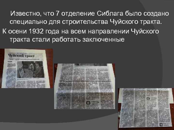Известно, что 7 отделение Сиблага было создано специально для строительства Чуйского тракта. К осени