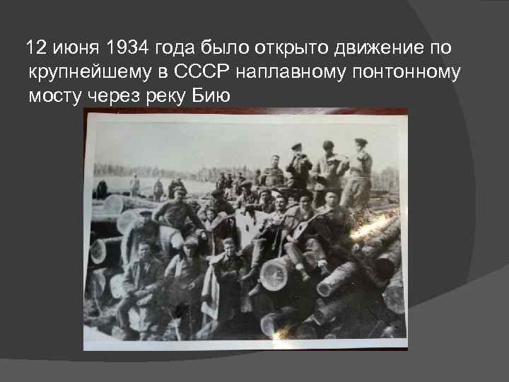 12 июня 1934 года было открыто движение по крупнейшему в СССР наплавному понтонному мосту