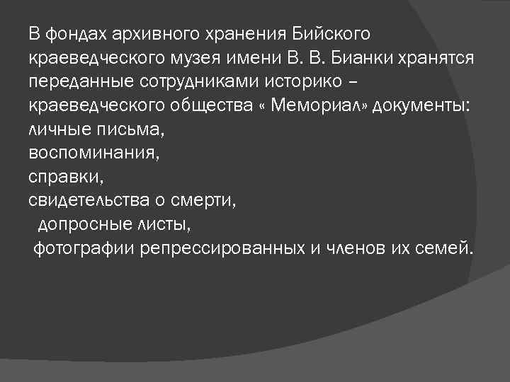 В фондах архивного хранения Бийского краеведческого музея имени В. В. Бианки хранятся переданные сотрудниками