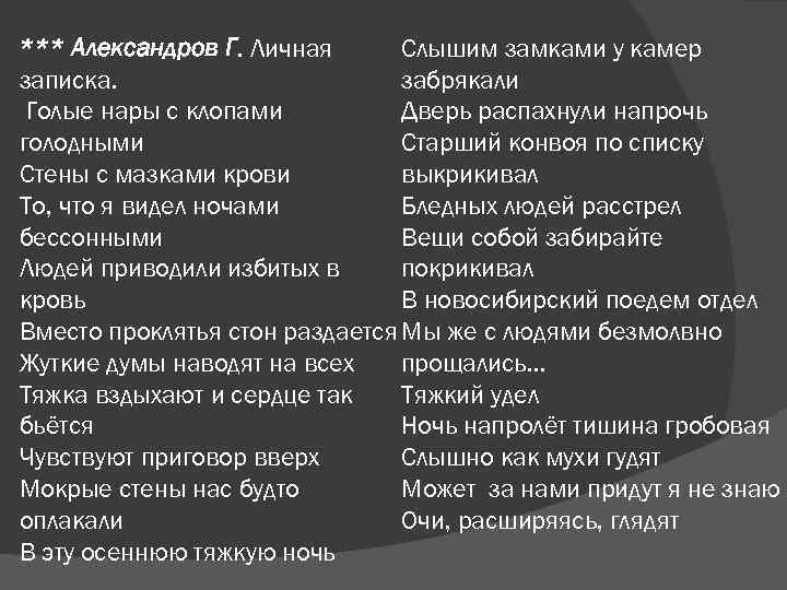 Слышим замками у камер *** Александров Г. Личная записка. забрякали Голые нары с клопами