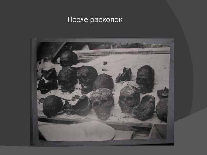 После раскопок 