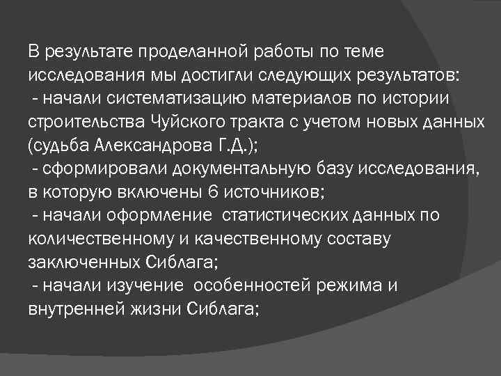 В результате проделанной работы по теме исследования мы достигли следующих результатов: - начали систематизацию