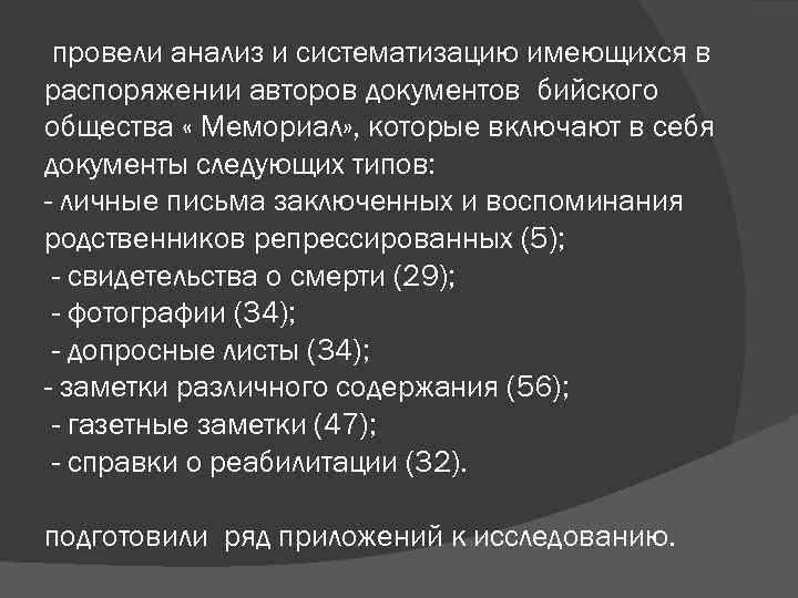 провели анализ и систематизацию имеющихся в распоряжении авторов документов бийского общества « Мемориал» ,