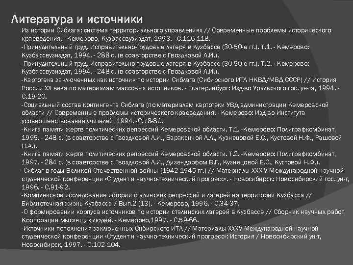 Литература и источники Из истории Сиблага: система территориального управлениях // Современные проблемы исторического краеведения.