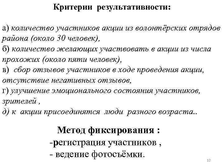 Критерии результативности: а) количество участников акции из волонтёрских отрядов района (около 30 человек), б)
