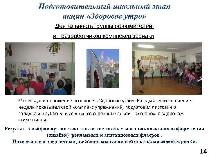 Подготовительный школьный этап акции «Здоровое утро» Деятельность группы оформителей и разработчиков комплекса зарядки Мы