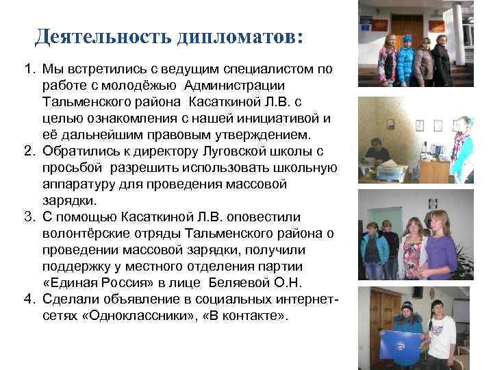 Деятельность дипломатов: 1. Мы встретились с ведущим специалистом по работе с молодёжью Администрации Тальменского