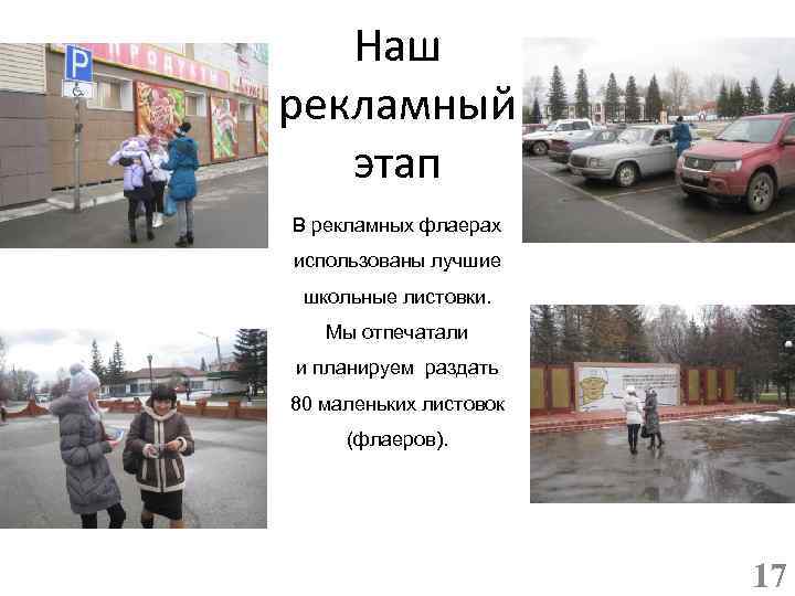 Наш рекламный этап В рекламных флаерах использованы лучшие школьные листовки. Мы отпечатали и планируем