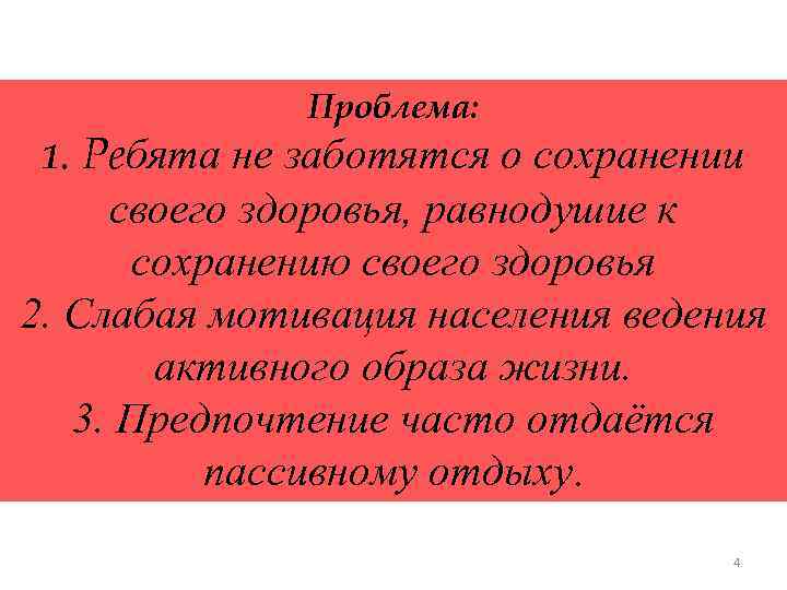 1. Проблема: Ребята не заботятся о сохранении своего здоровья, равнодушие к сохранению своего здоровья